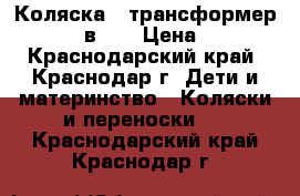 Коляска - трансформер “Ziipy 2 в 1. › Цена ­ 5 500 - Краснодарский край, Краснодар г. Дети и материнство » Коляски и переноски   . Краснодарский край,Краснодар г.